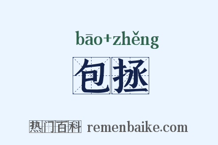 包拯是什么意思的图片